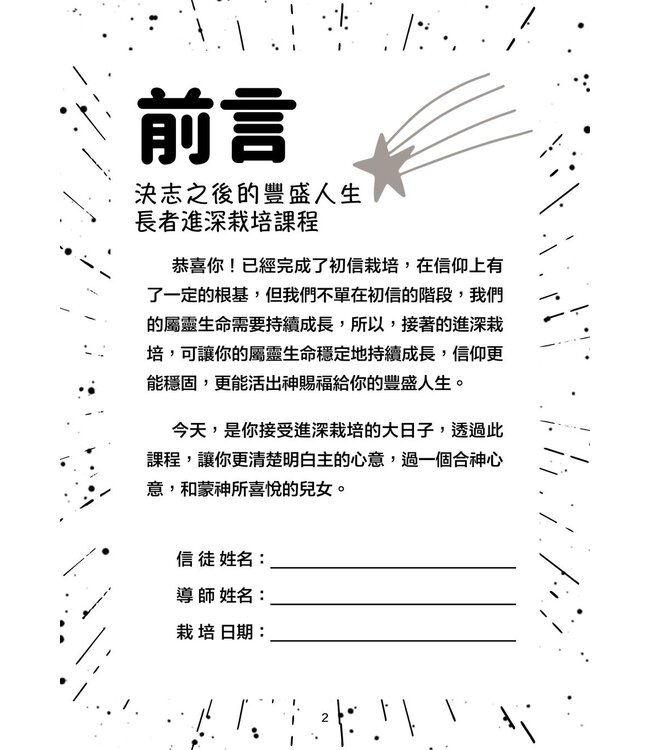 決志之後的豐盛人生：長者進深栽培課程