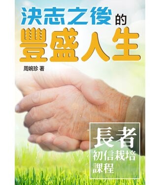 香港短宣中心 HKSTM 決志之後的豐盛人生：長者初信栽培課程