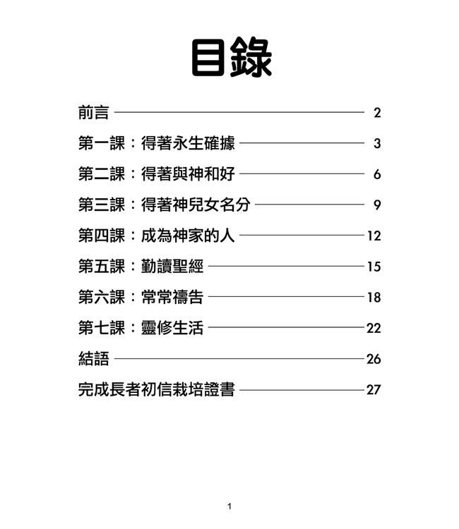 決志之後的豐盛人生：長者初信栽培課程