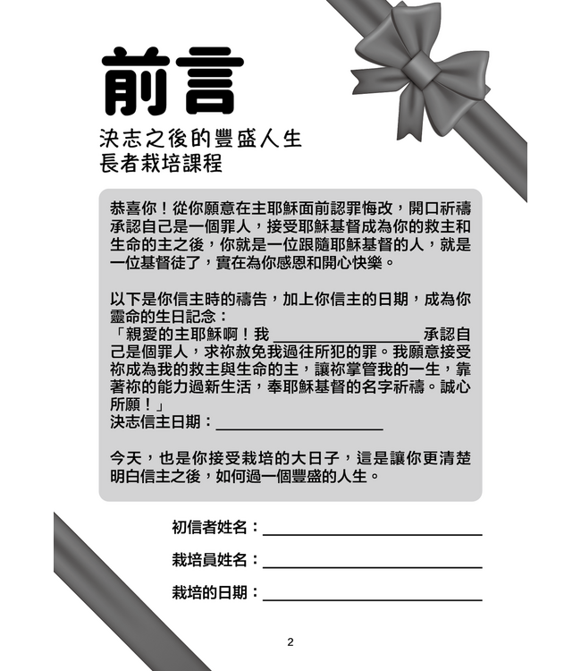 決志之後的豐盛人生：長者初信栽培課程