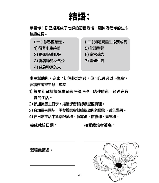 決志之後的豐盛人生：長者初信栽培課程