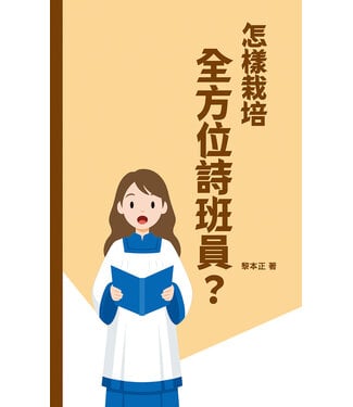 基督教文藝(香港) Chinese Christian Literature Council 怎樣栽培全方位詩班員？