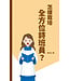基督教文藝(香港) Chinese Christian Literature Council 怎樣栽培全方位詩班員？