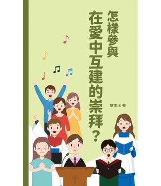 基督教文藝(香港) Chinese Christian Literature Council 怎樣參與在愛中互建的崇拜？