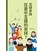 基督教文藝(香港) Chinese Christian Literature Council 怎樣參與在愛中互建的崇拜？