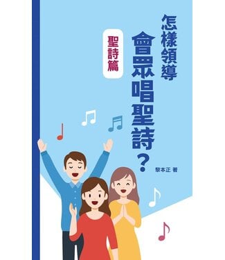 基督教文藝(香港) Chinese Christian Literature Council 怎樣領導會眾唱聖詩？：聖詩篇