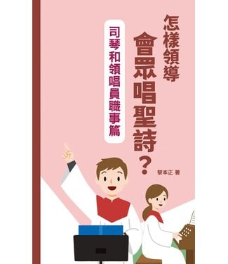 基督教文藝(香港) Chinese Christian Literature Council 怎樣領導會眾唱聖詩？：司琴和領唱員職事篇