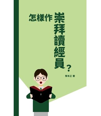 基督教文藝(香港) Chinese Christian Literature Council 怎樣作崇拜讀經員？