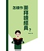 基督教文藝(香港) Chinese Christian Literature Council 怎樣作崇拜讀經員？