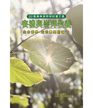 香港聖樂促進會 HKCMA 喪禮與崇拜牧養：生命神學——末世需要的福音（2021聖樂與崇拜研討營文集）