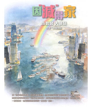 馬可樓 (HK) 因減得家：小教會大使命