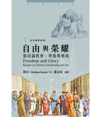 道風書社 Logos and Pneuma Press 自由與榮耀：凱珀論教會、學術與藝術