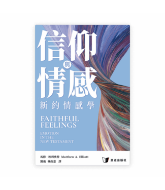 恩道 Inspirata Publishing 信仰與情感：新約情感學