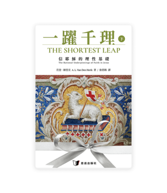 恩道 Inspirata Publishing 一躍千理：信耶穌的理性基礎（下冊）