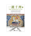 恩道 Inspirata Publishing 一躍千理：信耶穌的理性基礎（下冊）