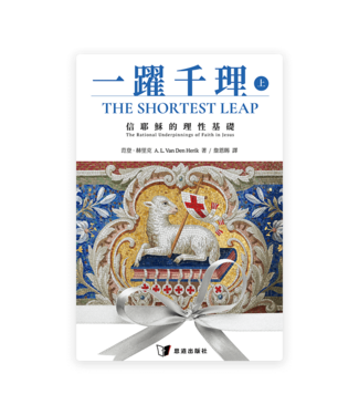恩道 Inspirata Publishing 一躍千理：信耶穌的理性基礎（上冊）