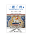 恩道 Inspirata Publishing 一躍千理：信耶穌的理性基礎（上冊）