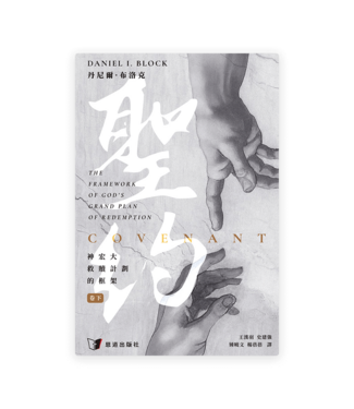 恩道 Inspirata Publishing 聖約：神宏大救贖計劃的框架（卷下）