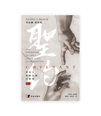 恩道 Inspirata Publishing 聖約：神宏大救贖計劃的框架（卷上）