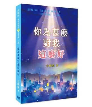 以馬忤斯門徒訓練中心 AIT Mission 經驗神：基督教神學（3下）：你為甚麼對我這麼好：救恩論，人論