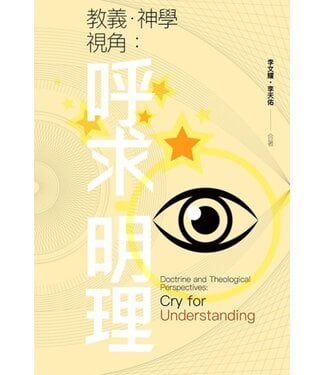 基稻田 (HK) 教義．神學視角：呼求明理