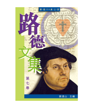 香港路德會文字部 HKCPS 路德文集（第七卷）——書信II及桌上談