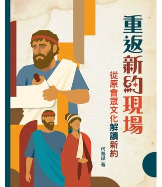 基督教文藝(香港) Chinese Christian Literature Council 重返新約現場：從原會眾文化解讀新約