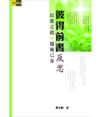 浸信會 Chinese Baptist Press 彼得前書反思：以彼之道，還施己身
