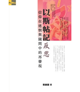 浸信會 Chinese Baptist Press 以斯帖記反思：信仰在迷惘與閾間中的再發現