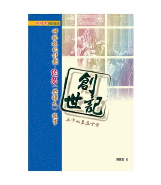 明道社 Ming Dao Press 創世記三十七至五十章：神拯救的計劃——約瑟（與猶大）故事
