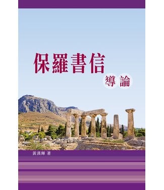 道聲(香港) Taosheng Hong Kong 保羅書信導論