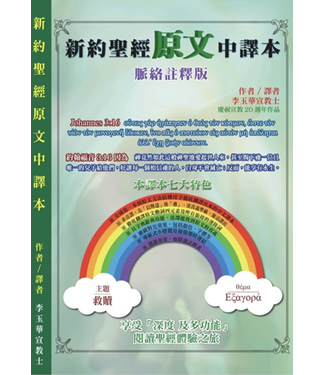 李玉華 (HK) 新約聖經原文中譯本（脈絡註釋版）