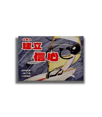 突破 Breakthrough 火柴人聖經金句卡——建立信心