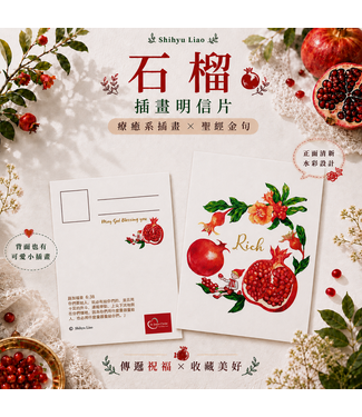 In Jesus Christ-by Shihyu Liao 插畫明信片——石榴