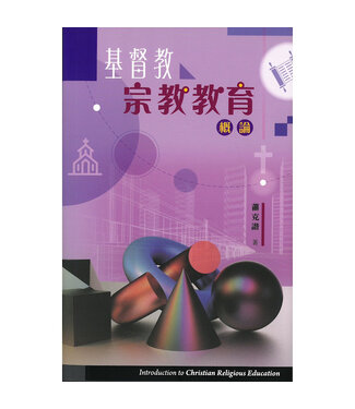 道聲(香港) Taosheng Hong Kong 基督教宗教教育概論
