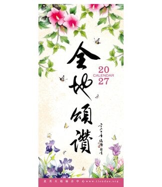 天道福音中心 TDCMA LA 2027天道經文月曆【全地頌讚】書法工筆掛曆