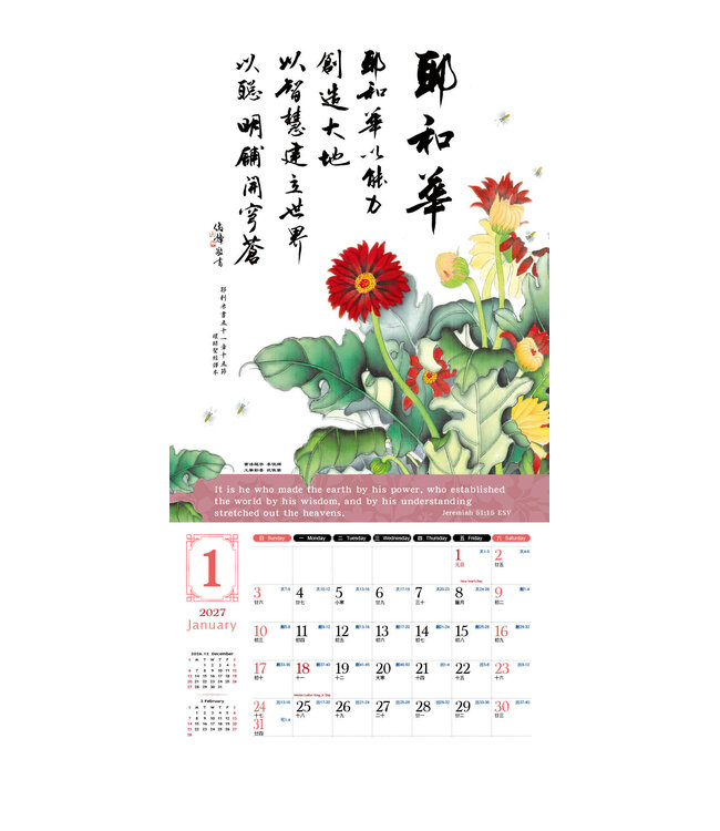 2027天道經文月曆【全地頌讚】書法工筆掛曆