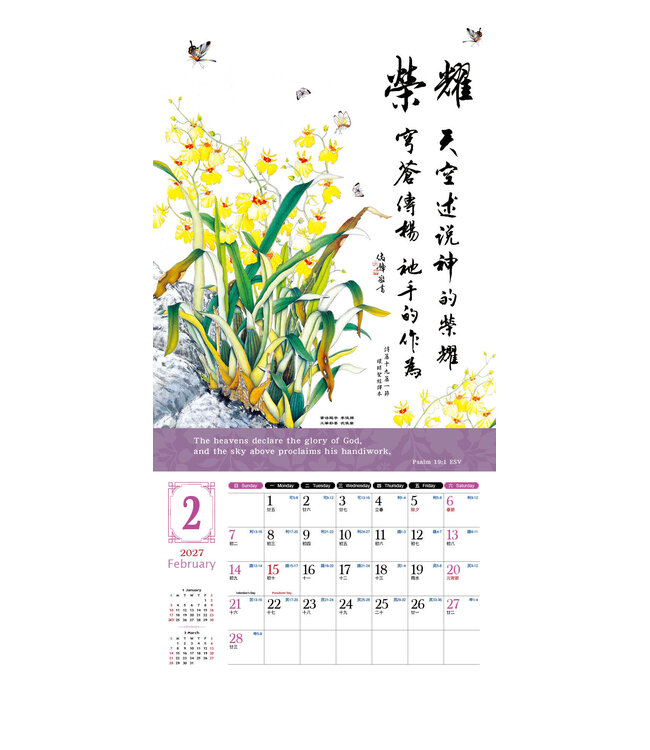 2027天道經文月曆【全地頌讚】書法工筆掛曆