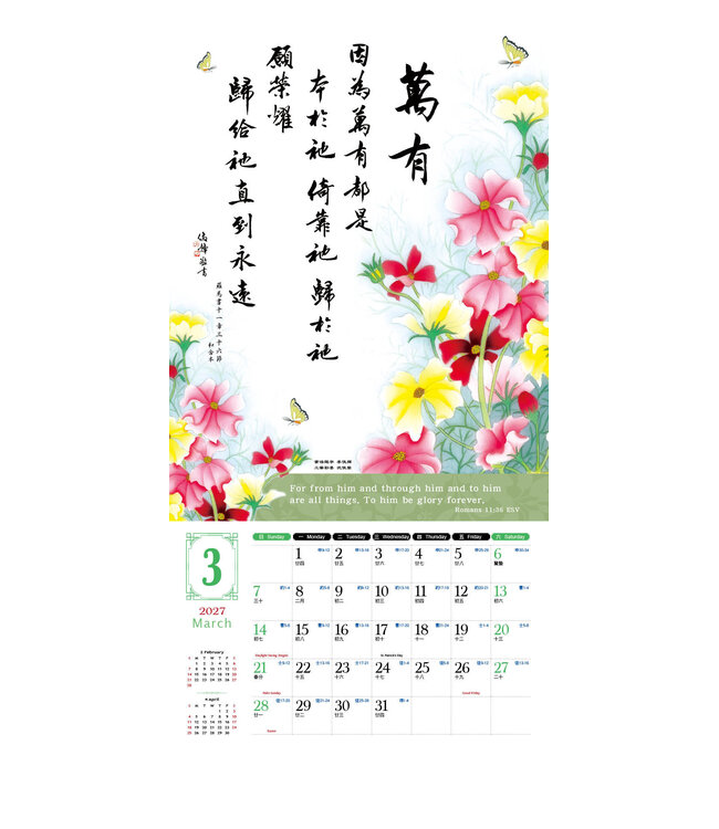 2027天道經文月曆【全地頌讚】書法工筆掛曆