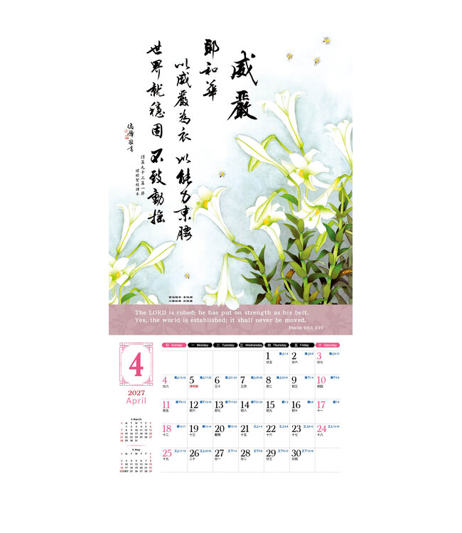 2027天道經文月曆【全地頌讚】書法工筆掛曆