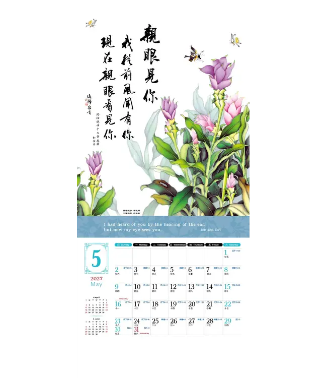 2027天道經文月曆【全地頌讚】書法工筆掛曆
