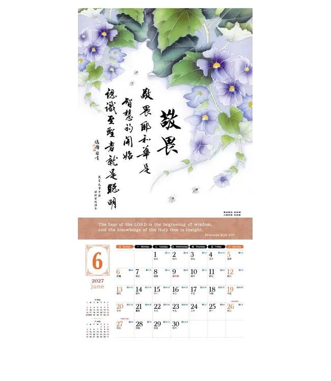 2027天道經文月曆【全地頌讚】書法工筆掛曆