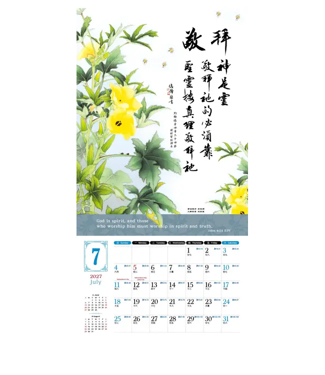 2027天道經文月曆【全地頌讚】書法工筆掛曆