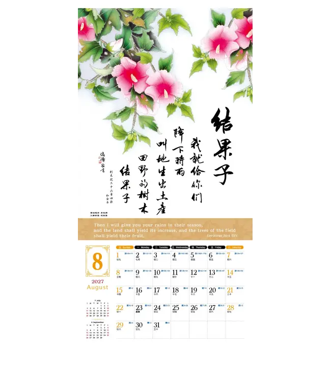 2027天道經文月曆【全地頌讚】書法工筆掛曆