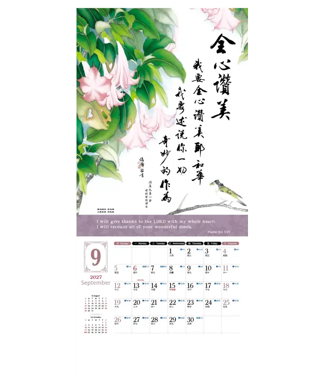 2027天道經文月曆【全地頌讚】書法工筆掛曆