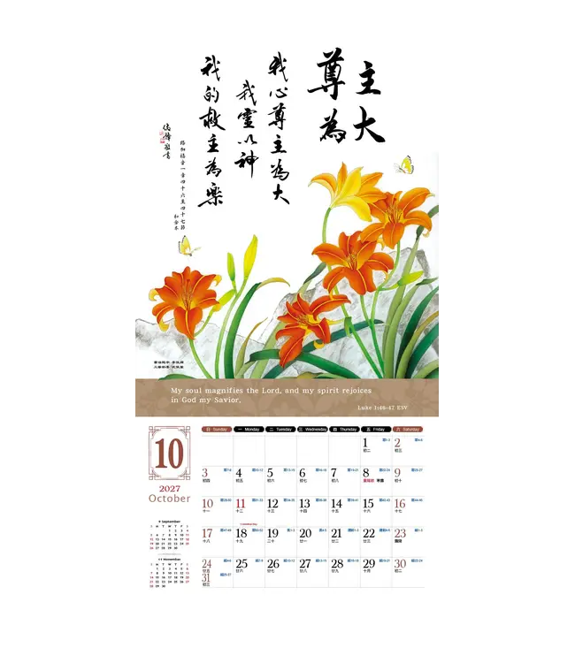 2027天道經文月曆【全地頌讚】書法工筆掛曆