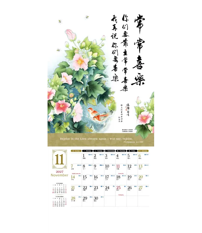 2027天道經文月曆【全地頌讚】書法工筆掛曆