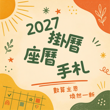 2027 月曆&日誌 專區