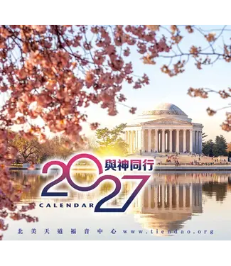 天道福音中心 TDCMA LA 2027天道經文月曆【與神同行】美國風景掛曆