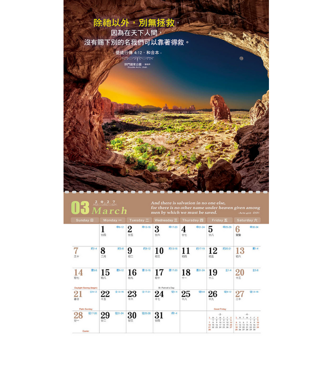 2027天道經文月曆【與神同行】美國風景掛曆